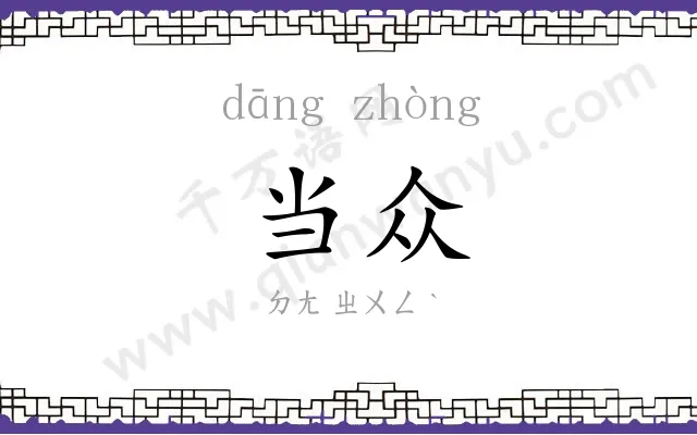 当众