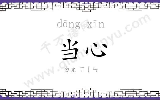 当心
