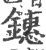 鏸(宋·印刷字体·广韵)