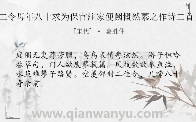 《婺源祁门二令母年八十求为保官注家便阙慨然慕之作诗二首自悼 其一》作者是宋代的葛胜仲.诗词全文约共64字.