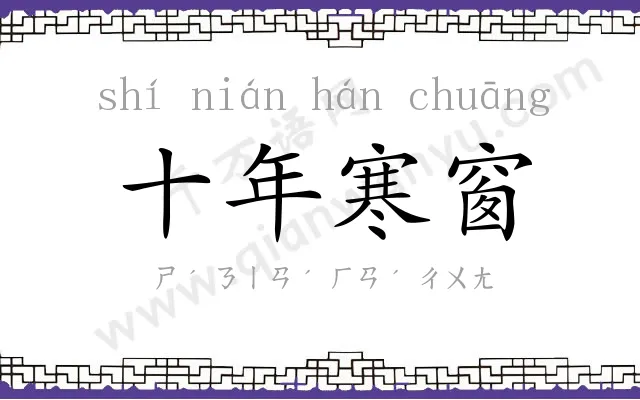 十年寒窗