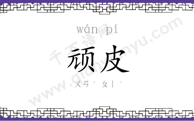 顽皮