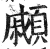 顣(明·印刷字体·洪武正韵)