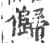 𠐽(宋·印刷字体·广韵)