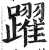 躍(明·印刷字体·洪武正韵)