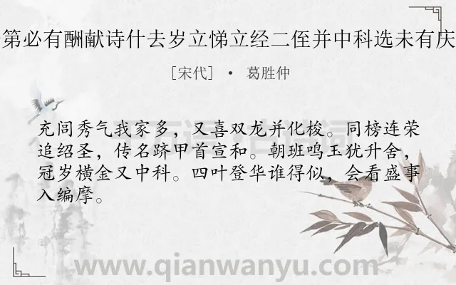 《吾家故事子侄登第必有酬献诗什去岁立悌立经二侄并中科选未有庆以诗者偶示四韵》作者是宋代的葛胜仲.诗词全文约共64字.