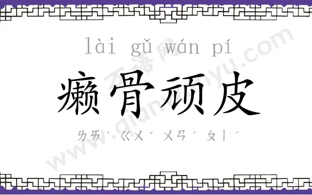 癞骨顽皮