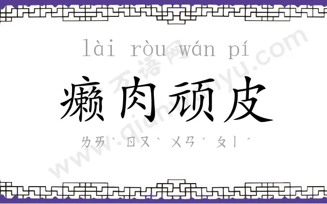 癞肉顽皮