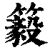 䉨(清·印刷字体·康熙字典)