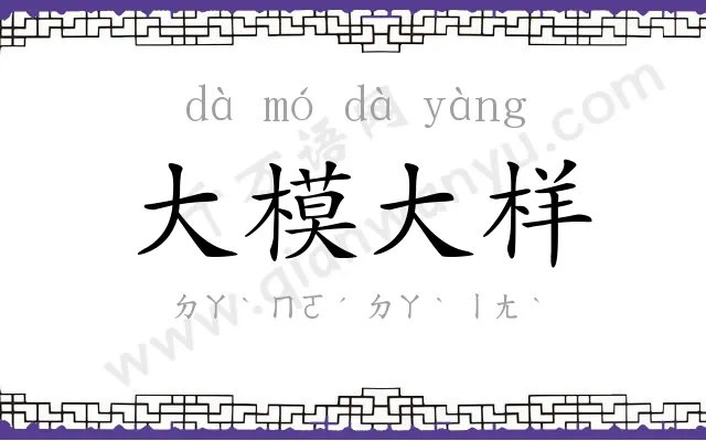 大模大样