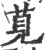 萈(宋·印刷字体·广韵)