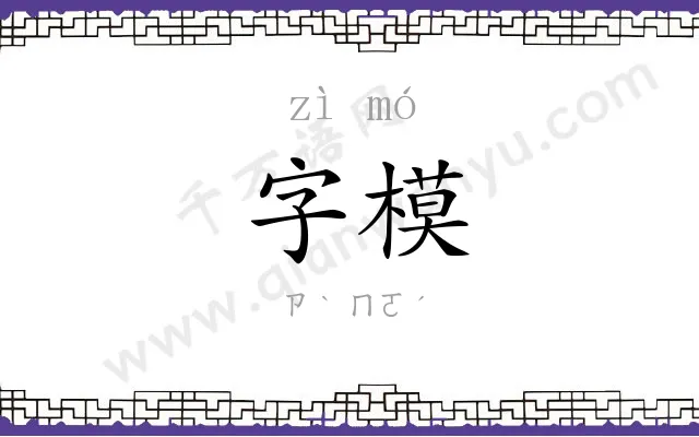 字模