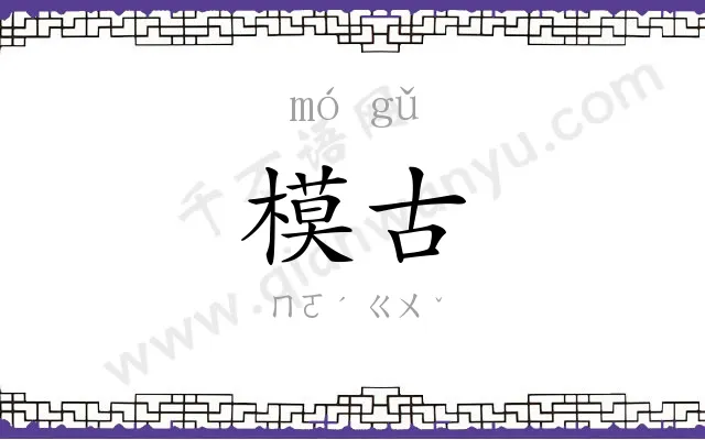 模古