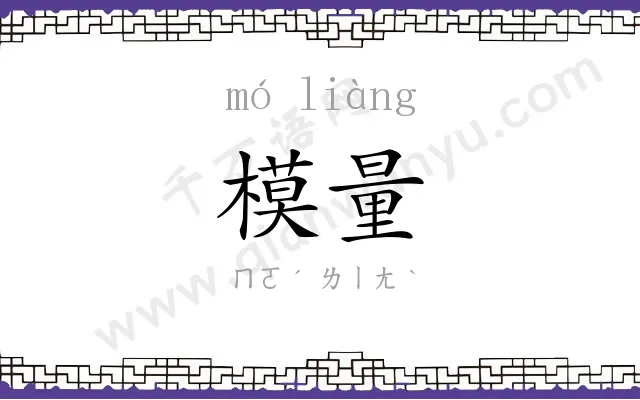 模量