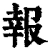 报(清·印刷字体·康熙字典)