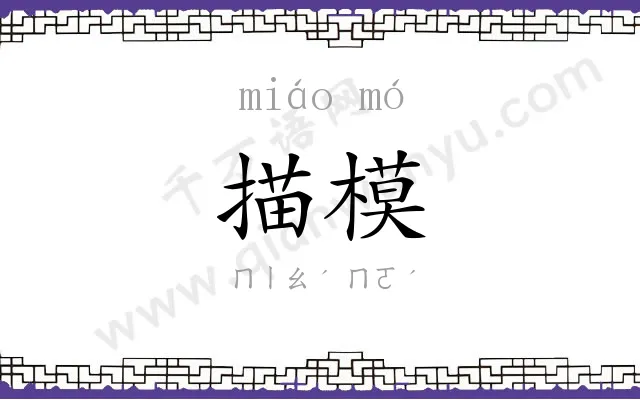 描模