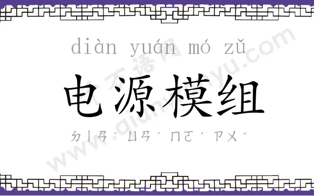 电源模组 电源模组