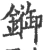 䥏(宋·印刷字体·广韵)