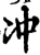 冲(宋·印刷字体·增韵)