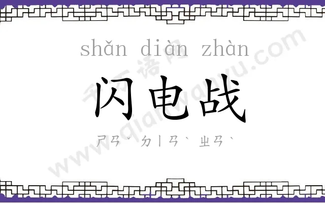 闪电战