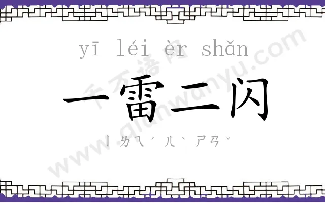 一雷二闪