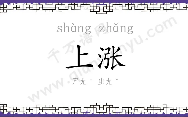 上涨