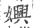 嬹(宋·印刷字体·广韵)