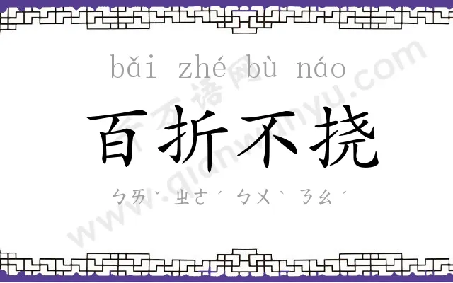 百折不挠