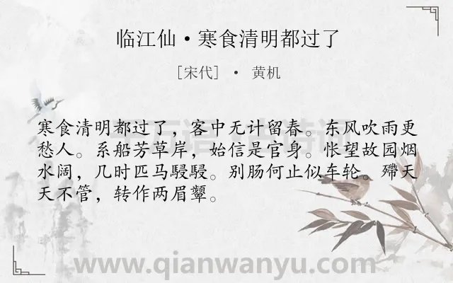 《临江仙·寒食清明都过了》作者是宋代的黄机.诗词全文约共70字.