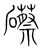 礤(宋·传抄·集篆古文韵海)