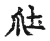社(宋·传抄·古文四声韵)