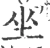 坐(宋·印刷字体·广韵)