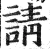 請(明·印刷字体·洪武正韵)