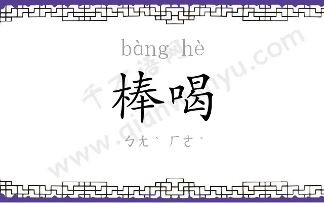 棒喝