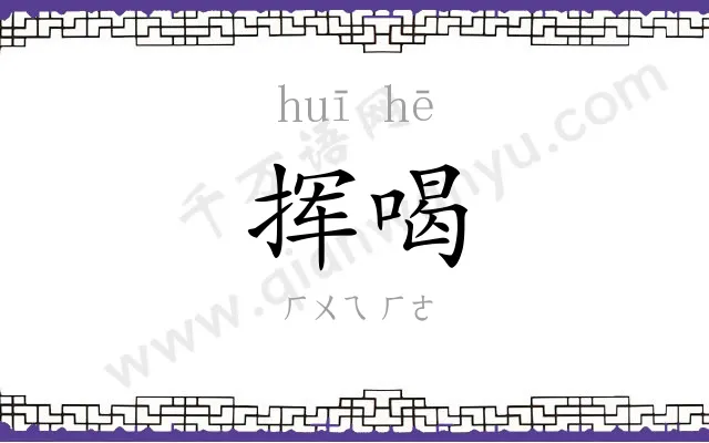 挥喝