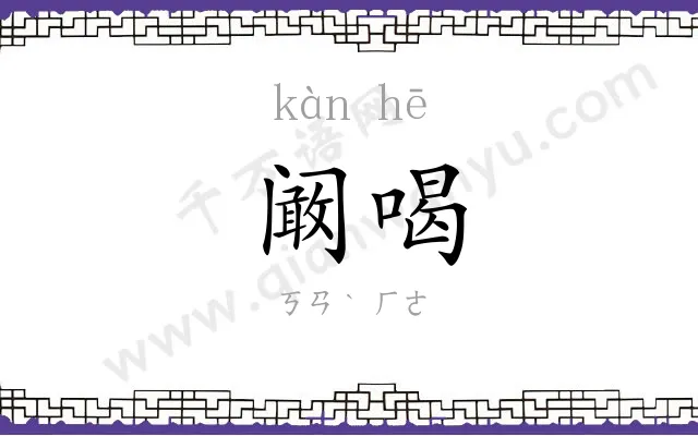 阚喝