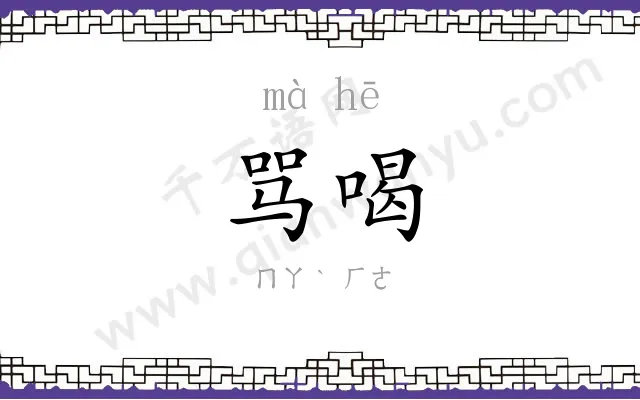 骂喝
