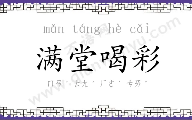 满堂喝彩
