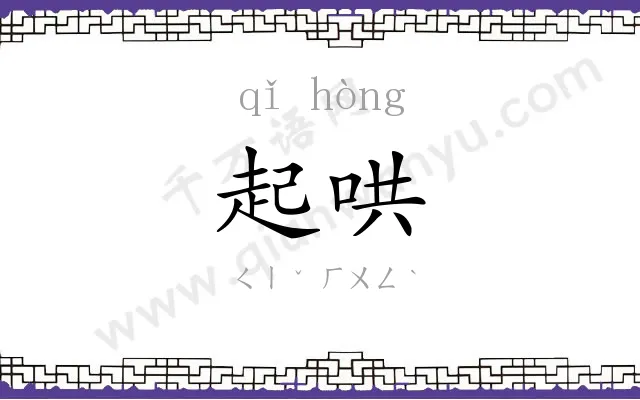 起哄