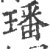 墦(宋·印刷字体·广韵)