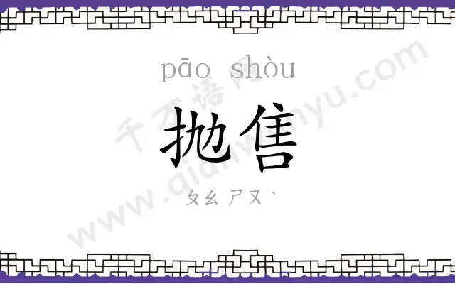 抛售