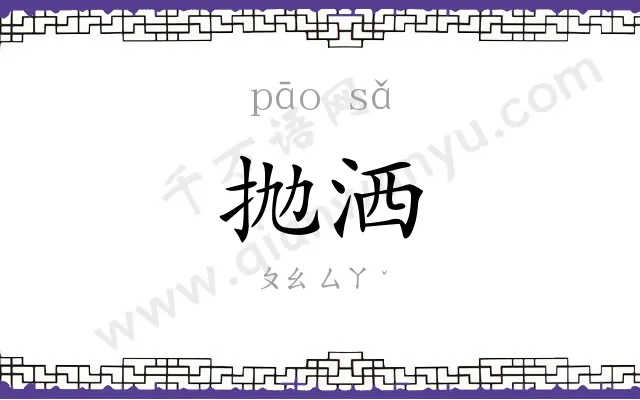 抛洒
