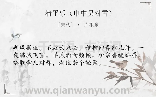 《清平乐（申中吴对雪）》作者是宋代的卢祖皋.诗词全文约共54字.