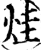 烓(宋·印刷字体·增韵)