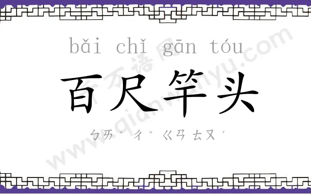 百尺竿头