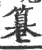 篹(宋·印刷字体·广韵)