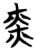 炎(楚〔战国〕·简·子弹库)