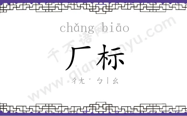 厂标