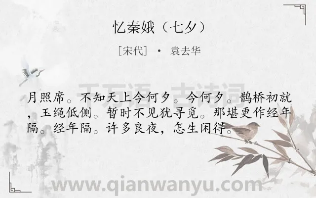 《忆秦娥（七夕）》作者是宋代的袁去华.诗词全文约共56字.