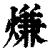 熑(清·印刷字体·康熙字典)